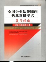 全国企业法律顾问执业资格考试复习指南 综合法律知识分册