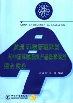 质量/环境管理体系与中国环境标志产品保障体系整合实务