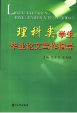 理科类学生毕业论文写作指导