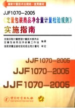 JJF1070-2005《定量包装商品净含量计量检验规则》实施指南