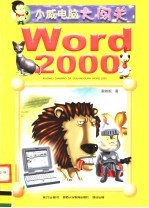 Word 2000 小威电脑大闯关