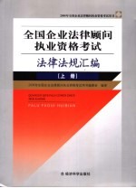 全国企业法律顾问执业资格考试法律法规汇编 上