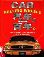 汽车文化一百年 2 1945 二战结束 -1970世界经典名车