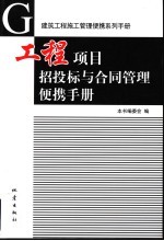 工程项目招标投标与合同管理便携手册