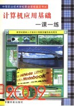 中等职业技术学校职业资格鉴定考试 计算机应用基础一课一练