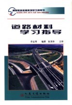 道路材料学习指导