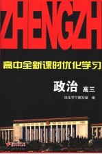 高中全新课时优化学习 高三政治