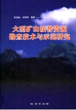 大型矿山接替资源勘查技术与示范研究