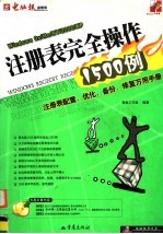 注册表完全操作1500例  注册表配置、优化、备份、修复万用手册