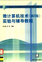 微计算机技术 第2版 实验与辅导教程