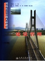 润扬长江公路大桥建设 第1册 建设管理 1 Construction management