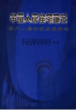 中国人居住宅建设 厦门人居环境发展建设