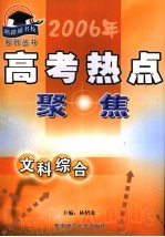 2006年高考热点聚焦丛书 文科综合