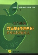 SN/T 1443-2004《食品安全管理体系》系列标准理解要点