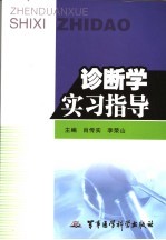 诊断学实习指导