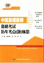 中医助理医师资格考试历年考点 题 纵览