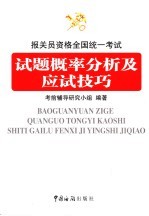 报关员资格全国统一考试试题概率分析及应试技巧