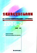 实现新世纪宏伟目标的纲领 学习《中共中央关于制定国民经济和社会发展第十一个五年规划的建议》