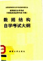 高等教育自学考试 计算机及其应用专业（专科）数据结构自学考试大纲