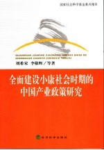 全面建设小康社会时期的中国产业政策研究