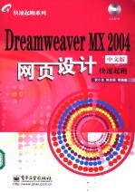 Dreamweaver MX 2004中文版网页设计快速起跑