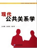 现代公共关系学