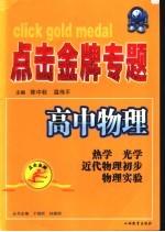 点击金牌专题 高中物理．热学、光学、原子物理学、物理实验