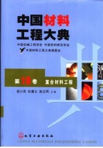 中国材料工程大典  第10卷  复合材料工程