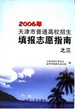 天津市普通高校招生填报志愿指南 第3册