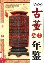 2006古董拍卖年鉴  杂项