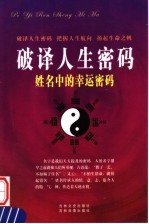 破译人生密码 姓名中的幸运密码 第3卷 上