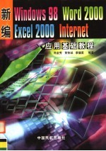 新编Windows 98、Word 2000、Excel 2000、Internet应用基础教程