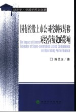 国有控股上市公司控制权转移对经营绩效的影响