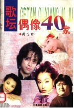 歌坛偶像40家