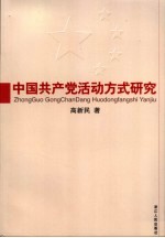 中国共产党活动方式研究