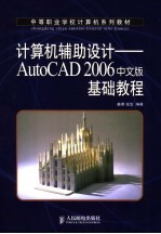 计算机辅助设计 AutoCAD 2006中文版基础教程