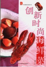 创新时尚海鲜菜