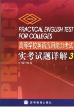 高等学校英语应用能力考试实考试题详解 3