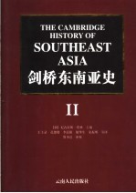 剑桥东南亚史  第2卷  19世纪至20世纪