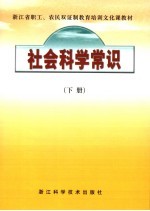 社会科学常识 下