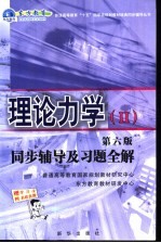 理论力学同步辅导及习题全解 2