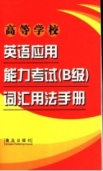 英语应用能力考试 B级 词汇手册