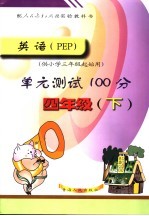 英语 PEP 单元测试100分 四年级 下