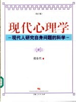 现代心理学  现代人研究自身问题的科学  第2版