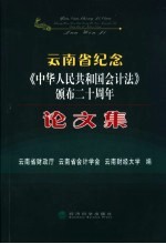 云南省纪念《中华人民共和国会计法》颁布二十周年论文集