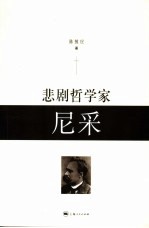 悲剧哲学家尼采