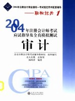 2004年注册会计师考试应试指导及全真模拟测试 审计