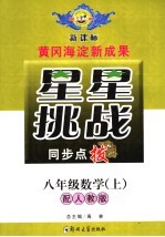 星星挑战同步点拨 八年级数学 上