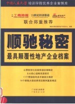 顺驰秘密 最具颠覆性地产企业档案