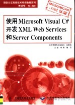 使用Microsoft Visual C#开发XML Web Serbices和Server Components